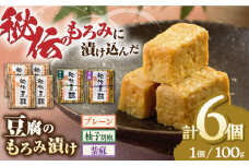  豆腐のもろみ漬け プレーン 4個 紫蘇 1個 柚子 1個 計600g ( 100g × 6個 ) 豆腐 味噌漬け 自家製 もろみ おつまみ 珍味  熊本県産 山都町産 豆酩【株式会社 山内本店豆酩工場】[YBA002] 