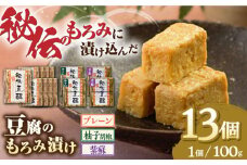  豆腐のもろみ漬け プレーン 9個 紫蘇 2個 柚子 2個 計1.3kg ( 100g × 13個 ) 豆腐 味噌漬け 自家製 もろみ おつまみ 珍味  熊本県産 山都町産 豆酩【株式会社 山内本店豆酩工場】[YBA004] 