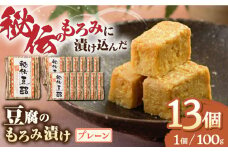  豆腐のもろみ漬け  プレーン 計1.3kg ( 100g × 13個 ) 豆腐 味噌漬け 自家製 もろみ おつまみ 珍味  熊本県産 山都町産 豆酩【株式会社 山内本店豆酩工場】[YBA003] 