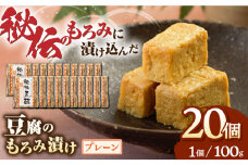  豆腐のもろみ漬け プレーン 計2kg ( 100g × 20個 ) 豆腐 味噌漬け 自家製 もろみ おつまみ 珍味  熊本県産 山都町産 豆酩【株式会社 山内本店豆酩工場】[YBA005] 