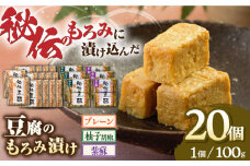  豆腐のもろみ漬け プレーン 14個 紫蘇 3個 柚子 3個 計2kg (100g × 20個 ) 豆腐 味噌漬け 自家製 もろみ おつまみ 珍味  熊本県産 山都町産 豆酩【株式会社 山内本店豆酩工場】[YBA006] 