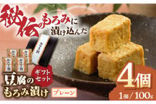 【化粧箱入り】豆腐のもろみ漬け 秘伝豆酩 詰合せ プレーン 計400g ( 100g × 4個 ) 豆腐 味噌漬け 自家製 もろみ おつまみ 珍味  熊本県産 山都町産 豆酩【株式会社 山内本店豆酩工場】[YBA007] 