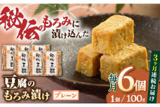 【全3回定期便】豆腐のもろみ漬け プレーン 計600g ( 100g × 6個 ) 豆腐 味噌漬け 自家製 もろみ おつまみ 珍味  熊本県産 山都町産 豆酩【株式会社 山内本店豆酩工場】[YBA008] 