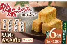 【全3回定期便】豆腐のもろみ漬け プレーン 計600g ( 100g × 6個 ) 豆腐 味噌漬け 自家製 もろみ おつまみ 珍味  熊本県産 山都町産 豆酩【株式会社 山内本店豆酩工場】[YBA008] 