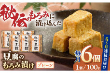 【全6回定期便】豆腐のもろみ漬け プレーン 計600g ( 100g × 6個 ) 豆腐 味噌漬け 自家製 もろみ おつまみ 珍味  熊本県産 山都町産 豆酩【株式会社 山内本店豆酩工場】[YBA009]