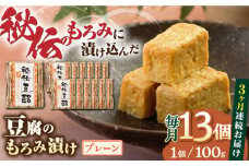 【全3回定期便】豆腐のもろみ漬け プレーン 計1.3kg ( 100g × 13個 ) 豆腐 味噌漬け 自家製 もろみ おつまみ 珍味  熊本県産 山都町産 豆酩【株式会社 山内本店豆酩工場】[YBA011]