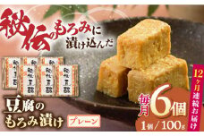 【全12回定期便】豆腐のもろみ漬け プレーン 計600g ( 100g × 6個 ) 豆腐 味噌漬け 自家製 もろみ おつまみ 珍味  熊本県産 山都町産 豆酩【株式会社 山内本店豆酩工場】[YBA010] 