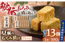 【全6回定期便】豆腐のもろみ漬け プレーン 計1.3kg ( 100g × 13個 ) 豆腐 味噌漬け 自家製 もろみ おつまみ 珍味  熊本県産 山都町産 豆酩【株式会社 山内本店豆酩工場】[YBA012] 