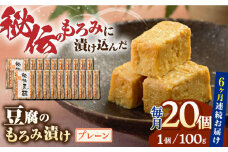【全6回定期便】豆腐のもろみ漬け プレーン 計2kg ( 100g × 20個 ) 豆腐 味噌漬け 自家製 もろみ おつまみ 珍味  熊本県産 山都町産 豆酩【株式会社 山内本店豆酩工場】[YBA015] 