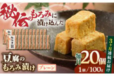 【全3回定期便】豆腐のもろみ漬け プレーン 計2kg ( 100g × 20個 ) 豆腐 味噌漬け 自家製 もろみ おつまみ 珍味  熊本県産 山都町産 豆酩【株式会社 山内本店豆酩工場】[YBA014] 