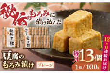 【全12回定期便】豆腐のもろみ漬け プレーン 計1.3kg ( 100g × 13個 ) 豆腐 味噌漬け 自家製 もろみ おつまみ 珍味  熊本県産 山都町産 豆酩【株式会社 山内本店豆酩工場】[YBA013] 