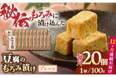 【全12回定期便】豆腐のもろみ漬け プレーン 計2kg ( 100g × 20個 ) 豆腐 味噌漬け 自家製 もろみ おつまみ 珍味  熊本県産 山都町産 豆酩【株式会社 山内本店豆酩工場】[YBA016]