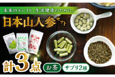 日本山人参セット サプリ サプリメント ビタミン カルシウム マグネシウム ミネラル アミノ酸 神の草 日本山人参 ヒュウガトウキ【ひなたふぁーむ】[YBG004]