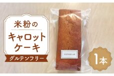 【化粧箱入り】熊本県産 米粉のキャロットケーキ 1本 450g グルテンフリー ヘルシー 贈答用 プレゼント 冷凍 山都町産【ケーズフードラボ】[YBK002]