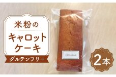 【化粧箱入り】熊本県産 米粉のキャロットケーキ 2本 計900g ( 450g × 2本 ) グルテンフリー ヘルシー 贈答用 プレゼント 冷凍 山都町産【ケーズフードラボ】[YBK003]