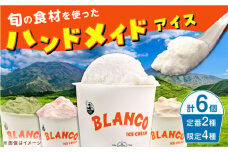 ハンドメイド アイスクリーム 食べ比べ カップアイス 6個入 ミルク キャラメル セット 詰め合わせ ジェラート 熊本 人気 アイス アイスクリーム あいすくりーむ カップアイス 手作り【BLANCO ICE CREAM】[YCM001]