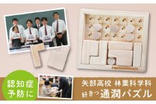 【数量限定】 矢部高校 林業科学科 作成 好きっ通潤パズル / おもちゃ パズル 通潤橋 熊本 山都町【社会福祉法人 山都町社会福祉協議会】[YCR001] 