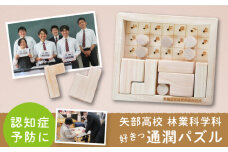  矢部高校 林業科学科 作成 好きっ通潤パズル / おもちゃ パズル 通潤橋 熊本 山都町【社会福祉法人 山都町社会福祉協議会】[YCR001] 