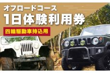 オフロードコース 1日体験 利用券【四輪駆動車持込用】 / オフロード 四輪駆動 体験 チケット 熊本 山都町【土堪場 車楽】[YDD001] 