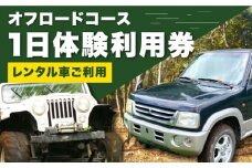 オフロードコース 1日体験 利用券【レンタル車ご利用】 / オフロード 四輪駆動 レンタカー 体験 チケット 熊本 山都町【土堪場 車楽】[YDD002] 