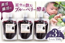 【化粧箱入り】熊本県産 山都町産 ブルーベリー 酵素ドリンク ( 180g × 3P )【清和の恵み工房】[YAA001] 