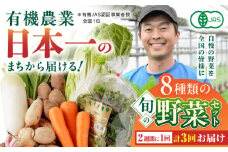 【全3回隔週定期便】有機野菜 8種セット 野菜 詰め合わせ 熊本県産 山都町産 産地直送 オーガニック【株式会社 肥後やまと】[YAF010] 