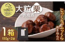 【化粧箱入り】【7月～9月冷蔵配送】渋皮煮 甘露煮 大粒 計300g 150g × 2袋 3Lサイズ渋皮煮 熊本県産 栗渋皮煮 山都町産【食彩の里 ふしみ】[YAG001]