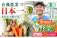 【全12回隔週定期便】有機野菜 8種セット 野菜 詰め合わせ 熊本県産 山都町産 産地直送 オーガニック【株式会社 肥後やまと】[YAF012] 