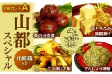 【化粧箱入り】山都スペシャルセット 栗の渋皮煮 130g×1個 おとうふの味噌漬け 220g×1個 ごぶ漬け大根 120g×1個 さんしょう味噌 130g×1個 4点セット【食彩の里 ふしみ】[YAG004] 