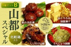 【化粧箱入り】山都スペシャルセット 栗の渋皮煮 130g×1個 おとうふの味噌漬け 220g×1個 しいたけ山椒 150g×1個 さんしょう味噌 130g×1個 4点セット【食彩の里 ふしみ】[YAG005] 