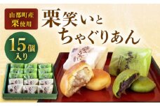 熊本県産 山都町産 栗笑い × 6個 ちゃぐりあん × 9個 セット 詰め合わせ お菓子 菓子 おやつ【道の駅清和文楽邑 清和物産館「四季のふるさと」】[YAI013] 