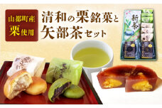 熊本県産 山都町産 清和栗銘菓 & 矢部茶 詰め合わせ セット ( 栗笑い × 3個 ちゃぐりあん × 3個 栗ようかん × 2個 矢部茶 × 1本 )【道の駅清和文楽邑 清和物産館「四季のふるさと」】[YAI015] 