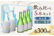 【化粧箱入り】日本酒 2種 飲み比べ セット 300ml × 5本 ( 純米酒 3本 純米吟醸酒 2本 ) 熊本県産 山都町産 通潤橋【通潤酒造株式会社】[YAN023] 