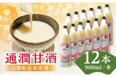 酒蔵の甘酒 通潤 甘酒 ( 900ml × 12本 ) ノンアルコール 熊本県産 山都町産【通潤酒造株式会社】[YAN025] 
