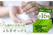 無添加よもぎせっけん 16個セット ( 4個入 × 4箱 ) 洗顔 石鹸 石けん 香料着色料不使用 熊本県産 山都町産 日用品【株式会社 地の塩社】[YAS003]