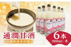 酒蔵の甘酒 通潤 甘酒 ( 900ml × 6本 ) ノンアルコール 熊本県産 山都町産【通潤酒造株式会社】[YAN024] 