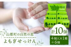 無添加よもぎせっけん 10個セット ( 1個入 × 6箱 4個入 × 1箱 ) 洗顔 石鹸 石けん 香料着色料不使用 熊本県産 山都町産 日用品【株式会社 地の塩社】[YAS004]