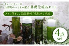 基礎化粧品 ティーナシリーズ 4点セット 計5本 ( メイク落とし × 1本 泡洗顔料 × 2本 化粧水 × 1本 乳液 × 1本 ) へちま水 スキンケア コスメ 美容 洗顔【株式会社 地の塩社】[YAS006]