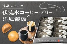 国産 熊本県産 逸品スイーツ コーヒーゼリ− × 4個 洋風饅頭 新月 × 10個 セット 詰め合わせ スイーツ デザート 菓子 お菓子 ご当地スイーツ[YBE004] 