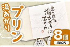 【桐箱入り】逸品スイーツ 湯あがりプリン × 8個 蘇陽の月 × パティスリー麓 スイーツ 菓子 お菓子 ご当地スイーツ デザート 冷蔵[YBE005] 