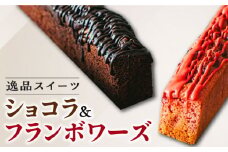 国産 熊本県産 逸品スイーツ パウンドケーキ 計2本 ( ショコラ フランボワーズ 各1本 ) 蘇陽の月 × パティスリー麓 果菓坂 スイーツ 菓子 お菓子 ご当地スイーツ デザート 常温[YBE012] 