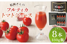 【先行予約】【化粧箱入り】松岡さんの 無塩 フルティカ トマトジュース ( 180g × 8本 ) とまと トマト とまとジュース 野菜ジュース 【株式会社 松岡グリーンファーム山都】[YBJ001] 