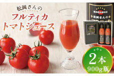 【先行予約】【化粧箱入り】松岡さんの 無塩 フルティカ トマトジュース ( 900g × 2本 ) とまと トマト とまとジュース 野菜ジュース 【株式会社 松岡グリーンファーム山都】[YBJ002]