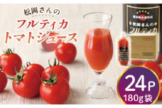 【先行予約】【無塩】松岡さんの フルティカ トマトジュース ( 180g × 24パック ) とまと トマト とまとジュース 野菜ジュース 【株式会社 松岡グリーンファーム山都】[YBJ003] 