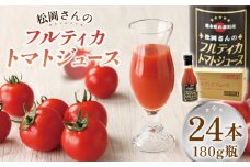 【先行予約】【無塩】松岡さんの フルティカ トマトジュース ( 180g × 24本 ) とまと トマト とまとジュース 野菜ジュース 【株式会社 松岡グリーンファーム山都】[YBJ004] 