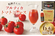 【先行予約】【無塩】松岡さんの フルティカ トマトジュース ( 900g × 6本 ) とまと トマト とまとジュース 野菜ジュース 【株式会社 松岡グリーンファーム山都】[YBJ005] 31000 