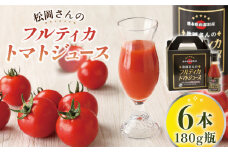 【先行予約】【無塩】松岡さんの フルティカ トマトジュース ( 180g × 6本 )  とまと トマト とまとジュース 野菜ジュース 【株式会社松岡グリーンファーム山都】[YBJ007] 