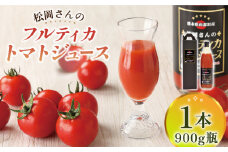 【先行予約】【無塩】松岡さんの フルティカ トマトジュース ( 900g×1本 ) とまと トマト とまとジュース 野菜ジュース 【株式会社松岡グリーンファーム山都】[YBJ006] 