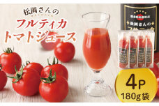 【先行予約】【無塩】松岡さんの フルティカ トマトジュース ( 180g × 4パック ) とまと トマト とまとジュース 野菜ジュース 【株式会社松岡グリーンファーム山都】[YBJ008] 
