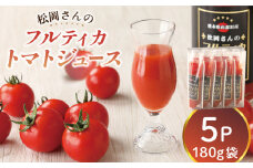 【先行予約】【無塩】松岡さんの フルティカ トマトジュース ( 180g × 5パック )  とまと トマト とまとジュース 野菜ジュース 【株式会社松岡グリーンファーム山都】[YBJ009] 